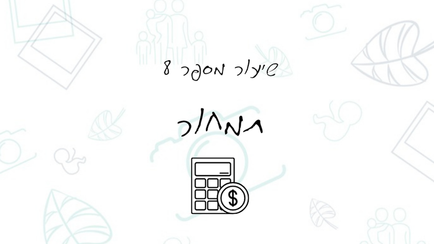 שיעור מס 8 - תמחור